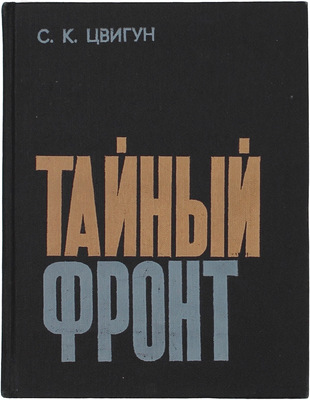 Цвигун С.К. Тайный фронт. О подрывной деятельности империализма против СССР и бдительности советских людей. М.: Политиздат, 1973.